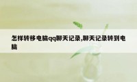 怎样转移电脑qq聊天记录,聊天记录转到电脑