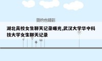 湖北高校女生聊天记录曝光,武汉大学华中科技大学女生聊天记录