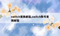 switch更换邮箱,switch账号更换邮箱