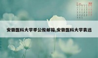 安徽医科大学季公俊邮箱,安徽医科大学袁远