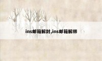 ins邮箱解封,ins邮箱解绑