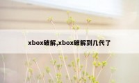 xbox破解,xbox破解到几代了