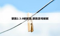 狼族2.3.0破解版,狼族游戏破解