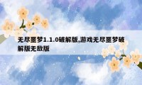 无尽噩梦1.1.0破解版,游戏无尽噩梦破解版无敌版