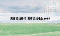 黑客游戏泰坦,黑客游戏电影2015