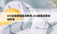 163企业邮箱自动转发,163邮箱设置自动转发