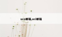 uco邮箱,uci邮箱