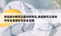 微信部分聊天记录如何导出,微信聊天记录如何导出来保存为文本文档