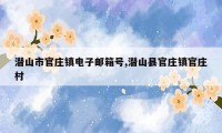 潜山市官庄镇电子邮箱号,潜山县官庄镇官庄村