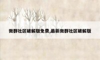 微群社区破解版免费,最新微群社区破解版