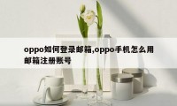 oppo如何登录邮箱,oppo手机怎么用邮箱注册账号