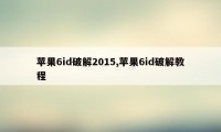 苹果6id破解2015,苹果6id破解教程