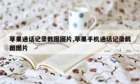 苹果通话记录截图图片,苹果手机通话记录截图图片