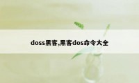 doss黑客,黑客dos命令大全