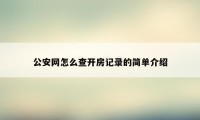 公安网怎么查开房记录的简单介绍