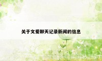 关于文爱聊天记录新闻的信息