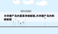 方块僵尸岛内置菜单破解版,方块僵尸岛内购破解版