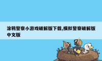 涂鸦警察小游戏破解版下载,模拟警察破解版中文版