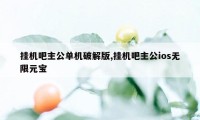 挂机吧主公单机破解版,挂机吧主公ios无限元宝