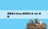 黑客输入法app,黑客输入法 apk 同类