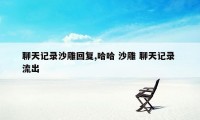 聊天记录沙雕回复,哈哈 沙雕 聊天记录 流出