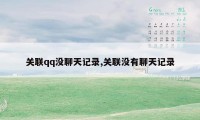 关联qq没聊天记录,关联没有聊天记录