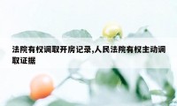 法院有权调取开房记录,人民法院有权主动调取证据