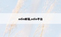 odin邮箱,odin平台