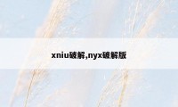 xniu破解,nyx破解版