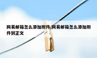 网易邮箱怎么添加附件,网易邮箱怎么添加附件到正文