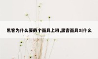 黑客为什么要戴个面具上班,黑客面具叫什么