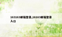 163163邮箱登录,16163邮箱登录入口