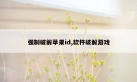 强制破解苹果id,软件破解游戏