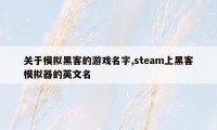 关于模拟黑客的游戏名字,steam上黑客模拟器的英文名