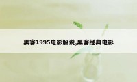 黑客1995电影解说,黑客经典电影