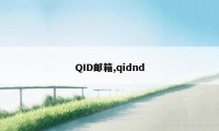 QID邮箱,qidnd