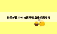 校园邮箱1001校园邮箱,登录校园邮箱