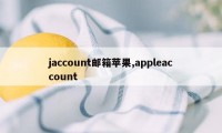 jaccount邮箱苹果,appleaccount