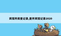 宾馆开房查记录,查开宾馆记录2020