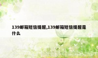 139邮箱短信提醒,139邮箱短信提醒是什么