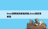 boss招聘简历邮箱切换,boss简历发邮箱