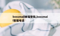 bossmail邮箱登陆,bossmail客服电话