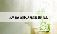 关于怎么查到对方开房记录的信息