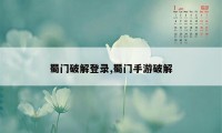 蜀门破解登录,蜀门手游破解