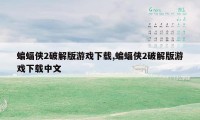 蝙蝠侠2破解版游戏下载,蝙蝠侠2破解版游戏下载中文