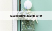 daum邮箱解锁,daum邮箱下载