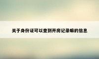 关于身份证可以查到开房记录嘛的信息