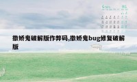 撒娇鬼破解版作弊码,撒娇鬼bug修复破解版