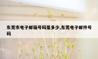 东莞市电子邮箱号码是多少,东莞电子邮件号码