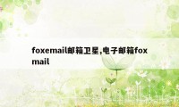 foxemail邮箱卫星,电子邮箱foxmail